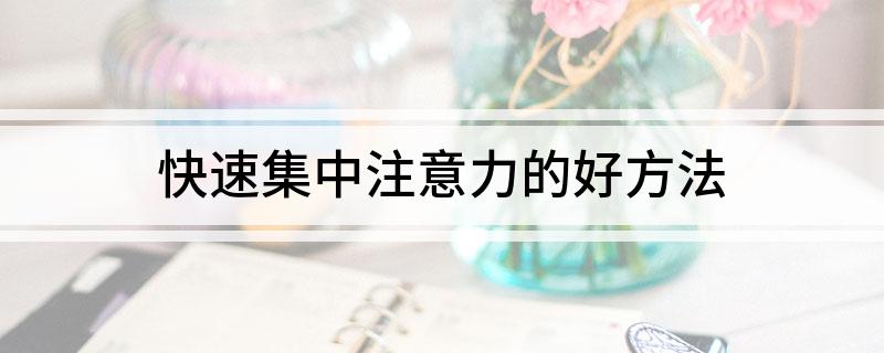集中力怎么锻炼_集中力的好处_集中注意力方法